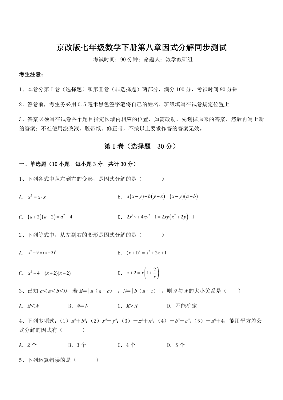 2021-2022学年京改版七年级数学下册第八章因式分解同步测试试题(含答案及详细解析).docx_第1页