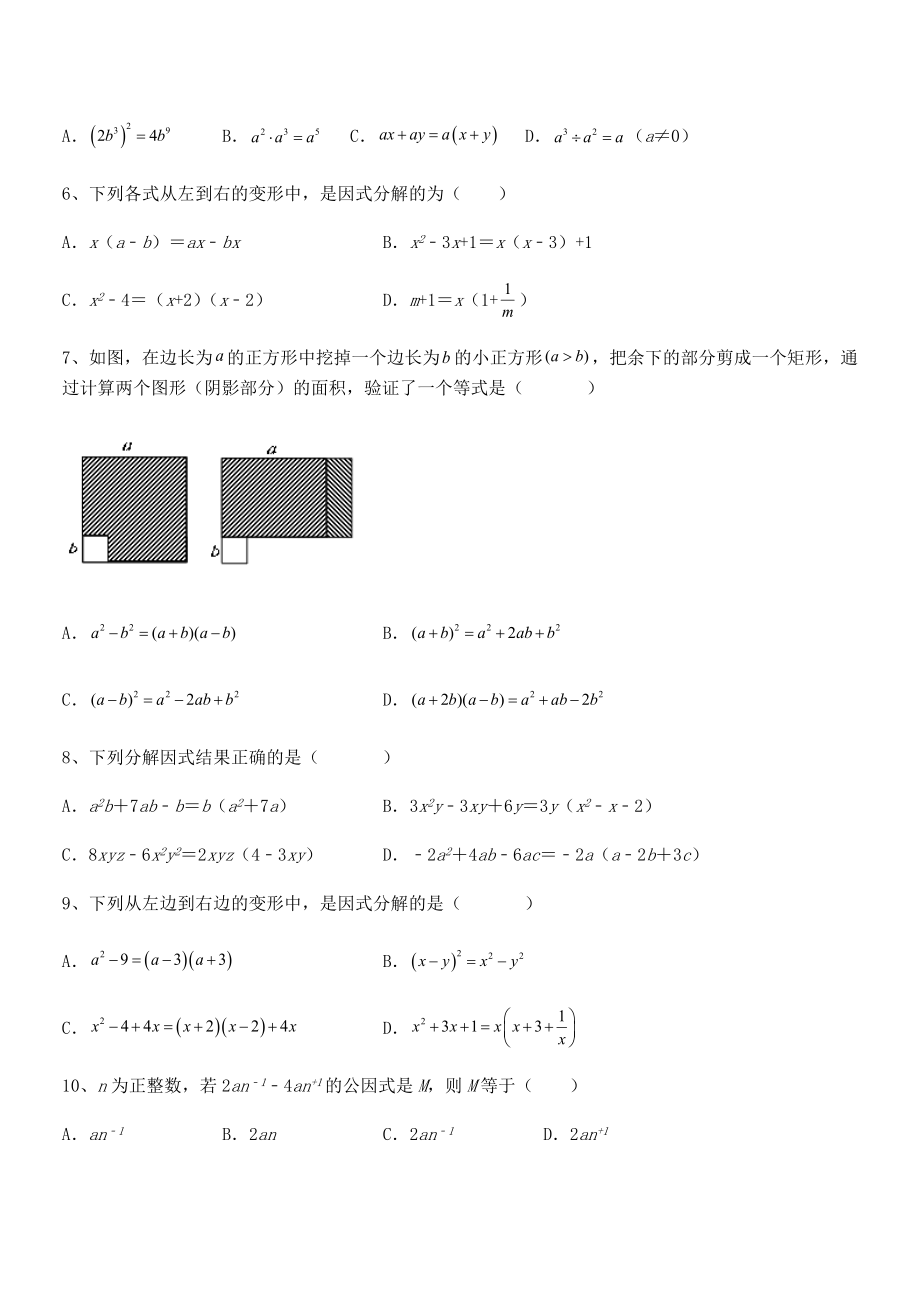 2021-2022学年京改版七年级数学下册第八章因式分解同步测试试题(含答案及详细解析).docx_第2页