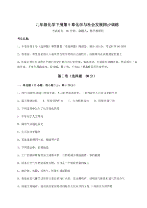 2022年强化训练沪教版(全国)九年级化学下册第9章化学与社会发展同步训练练习题.docx