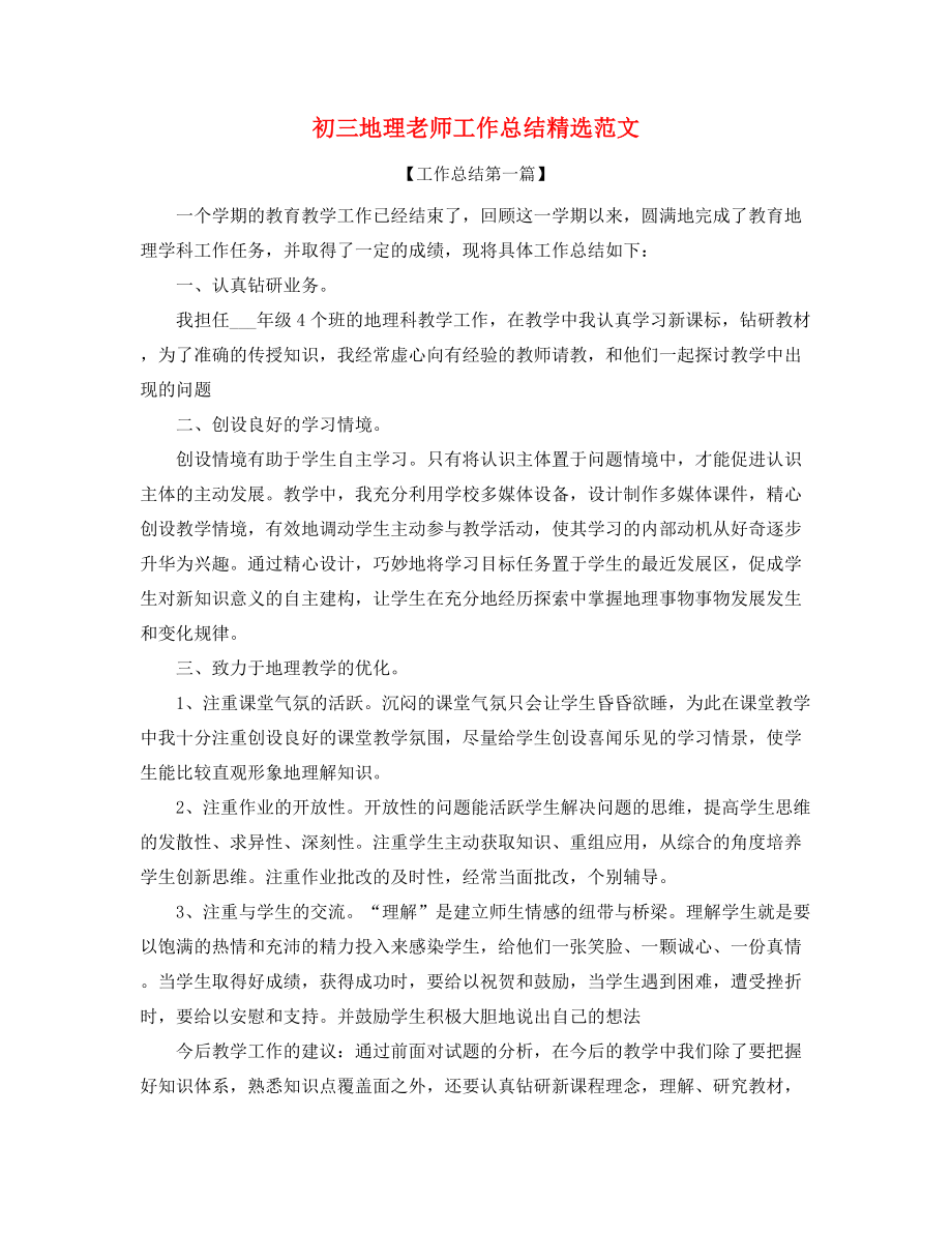 2021年初三地理教师教学工作总结精选五篇合集.docx_第1页