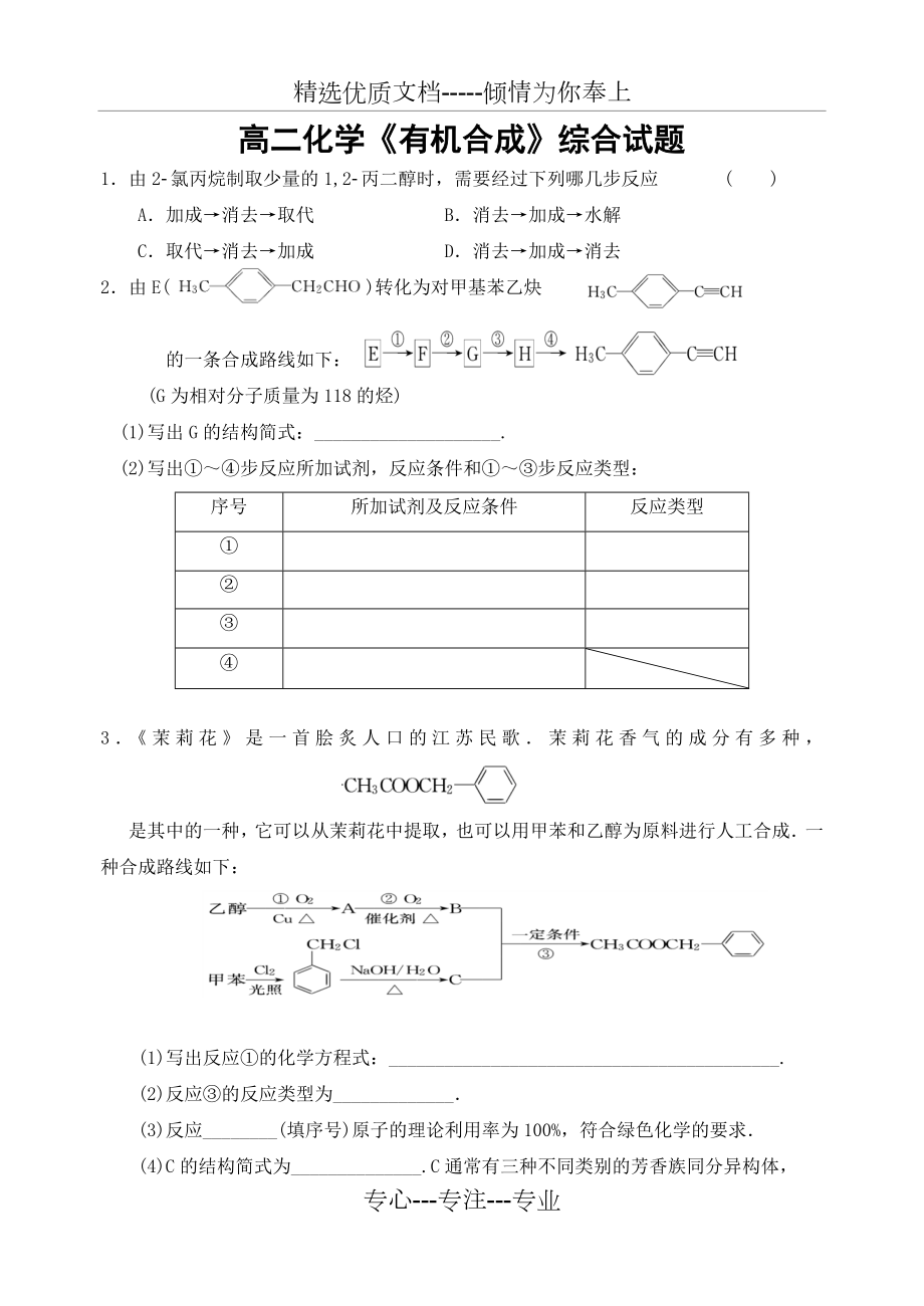 高二化学《有机合成》综合试题.doc_第1页