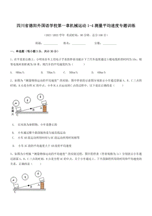 2021年最新德阳外国语学校八年级物理上册第一章机械运动1-4测量平均速度专题训练(人教).docx