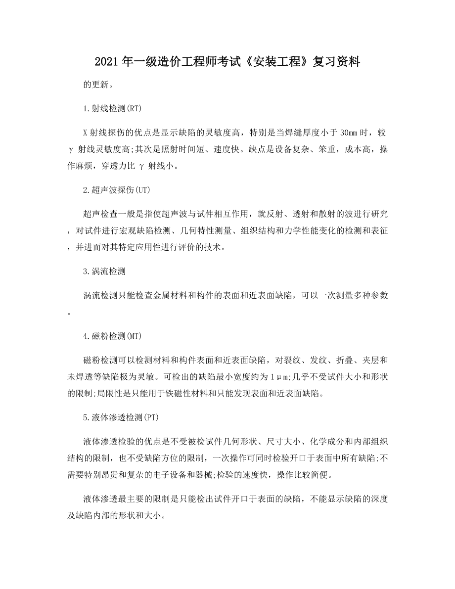 2021年一级造价工程师考试《安装工程》复习资料.docx_第1页