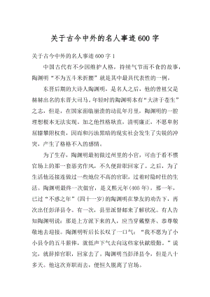 关于古今中外的名人事迹600字范文.docx