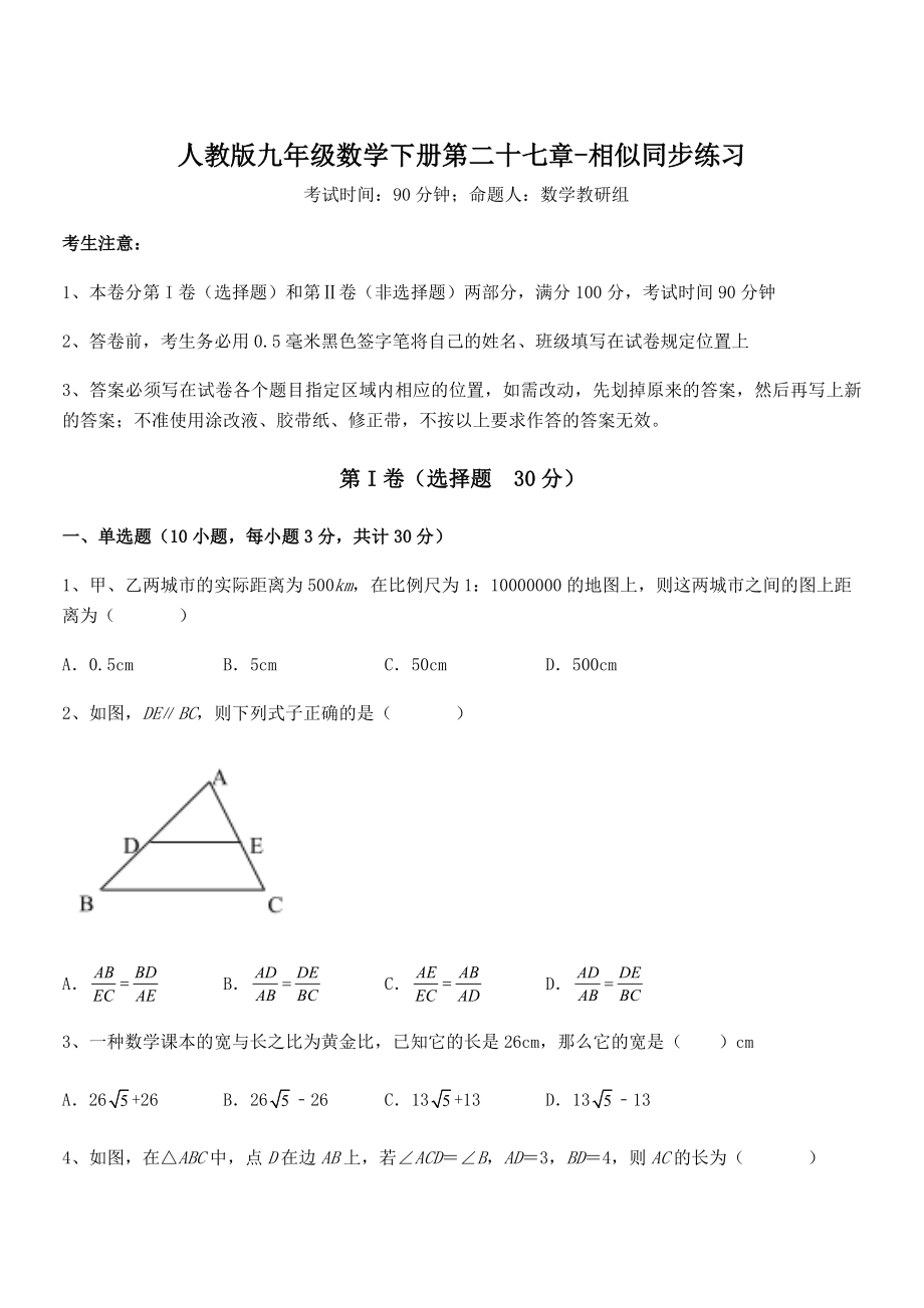 2022年人教版九年级数学下册第二十七章-相似同步练习试题(名师精选).docx_第1页