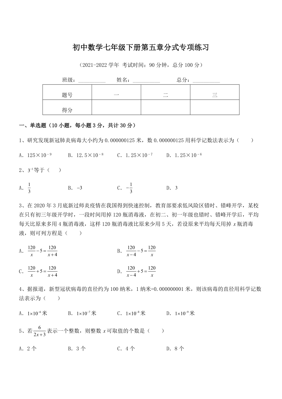 2022中考特训：浙教版初中数学七年级下册第五章分式专项练习试卷(含答案解析).docx_第1页