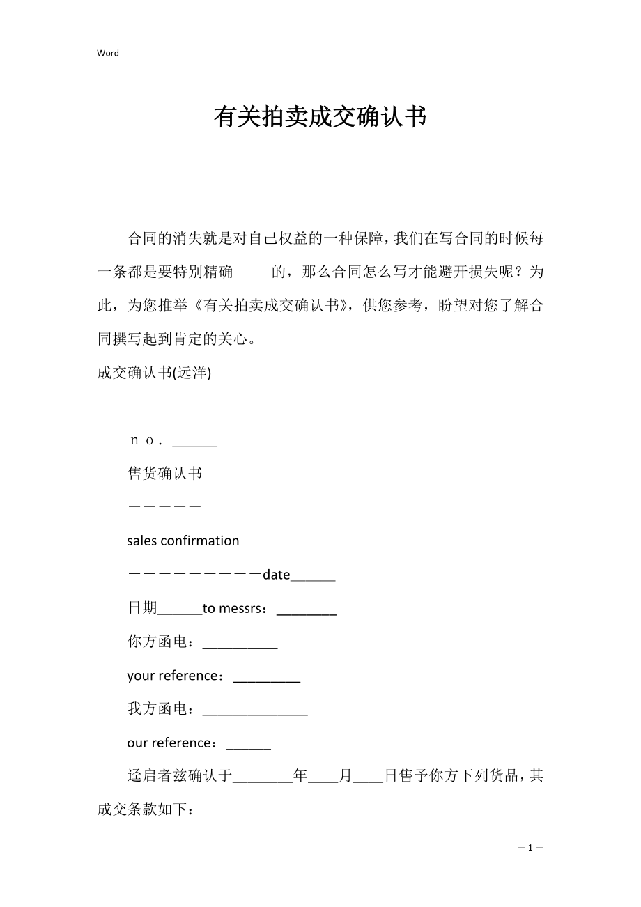 有关拍卖成交确认书.docx_第1页