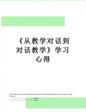 《从教学对话到对话教学》学习心得.doc