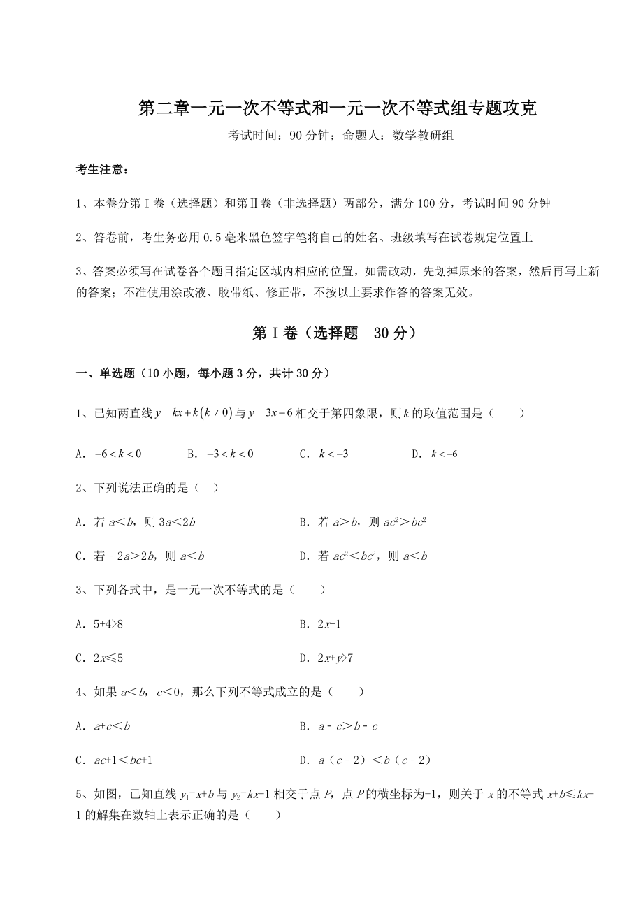 2021-2022学年北师大版八年级数学下册第二章一元一次不等式和一元一次不等式组专题攻克试卷.docx_第1页