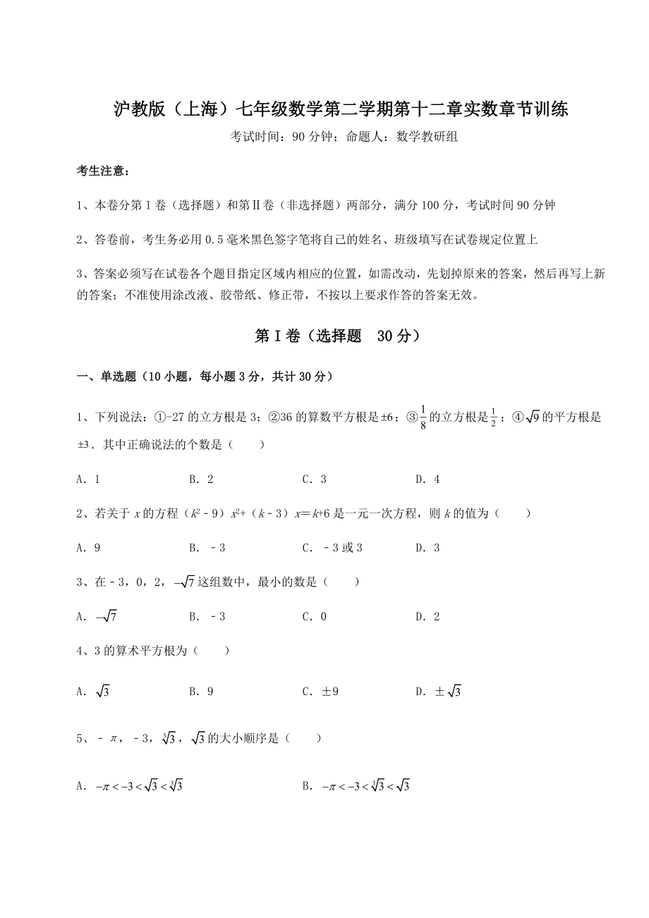 2021-2022学年沪教版(上海)七年级数学第二学期第十二章实数章节训练练习题(无超纲).docx_第1页