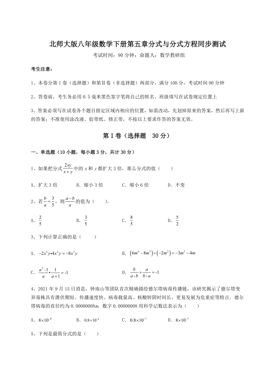 2021-2022学年最新北师大版八年级数学下册第五章分式与分式方程同步测试试卷(含答案详解).docx_第1页