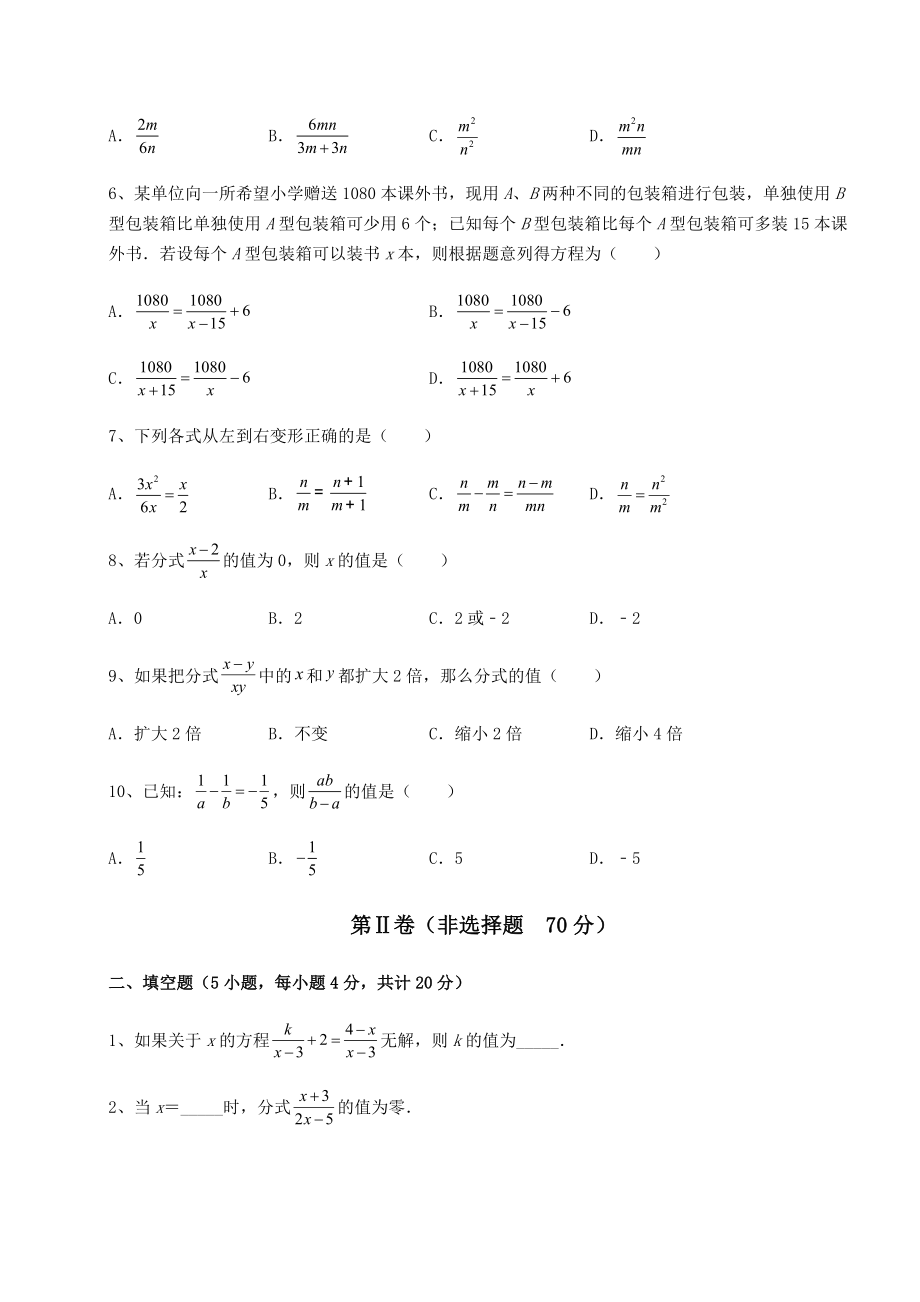 2021-2022学年最新北师大版八年级数学下册第五章分式与分式方程同步测试试卷(含答案详解).docx_第2页