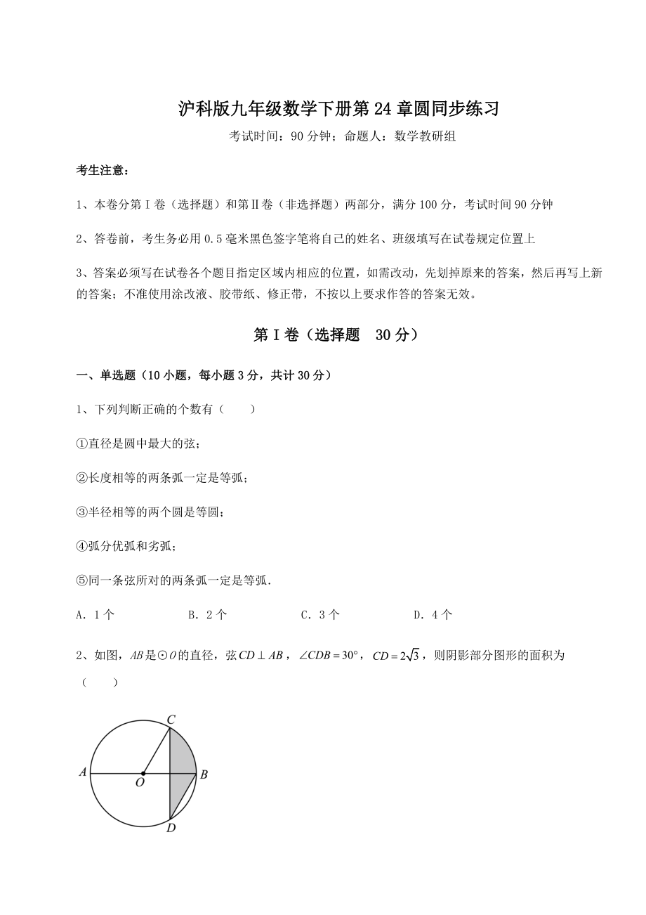 2021-2022学年度强化训练沪科版九年级数学下册第24章圆同步练习试题(含详解).docx_第1页