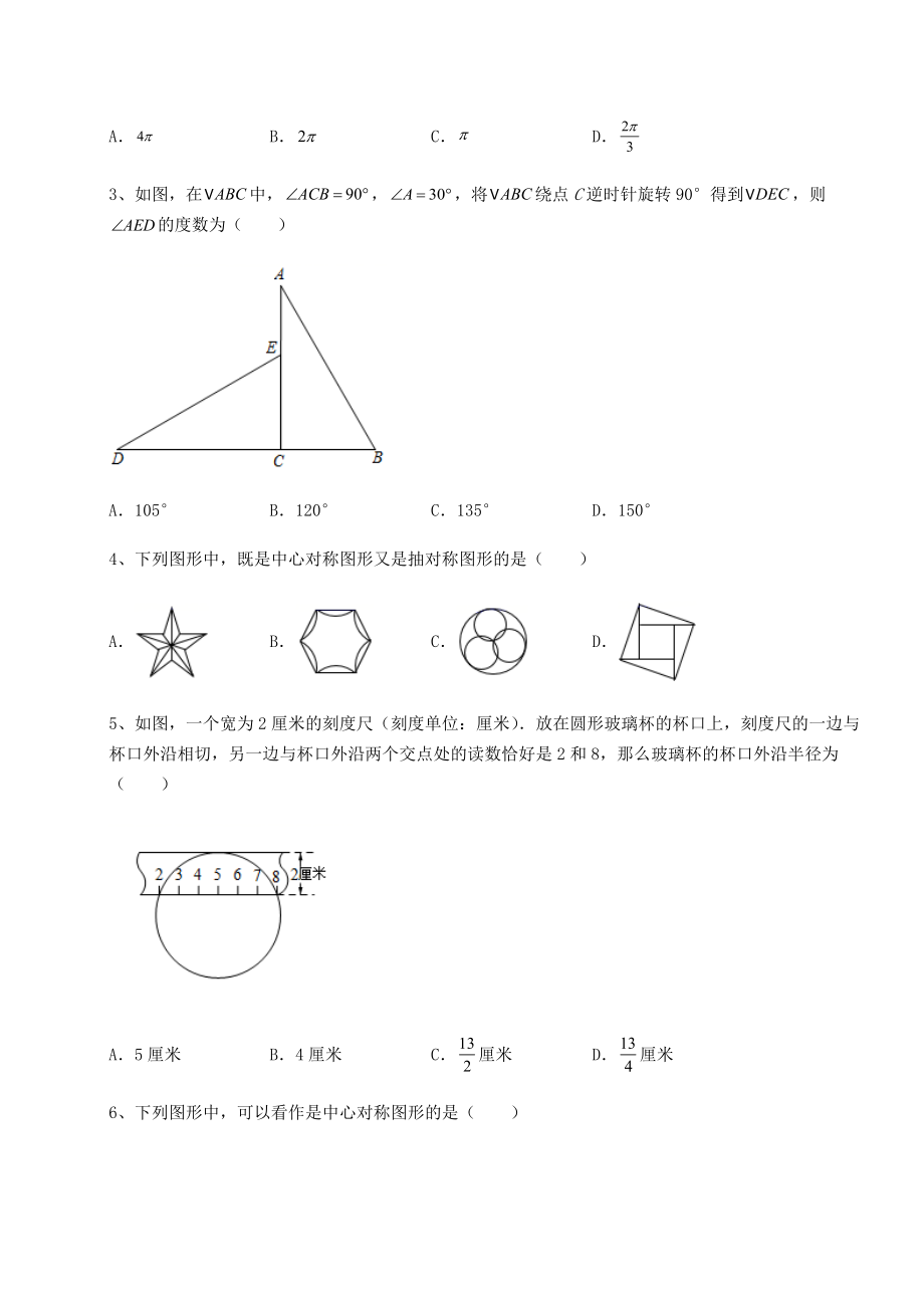 2021-2022学年度强化训练沪科版九年级数学下册第24章圆同步练习试题(含详解).docx_第2页