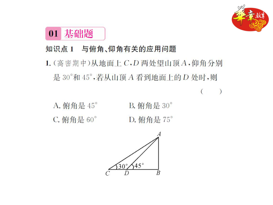 第1课时　与俯角、仰角有关的应用问题.pptx_第2页