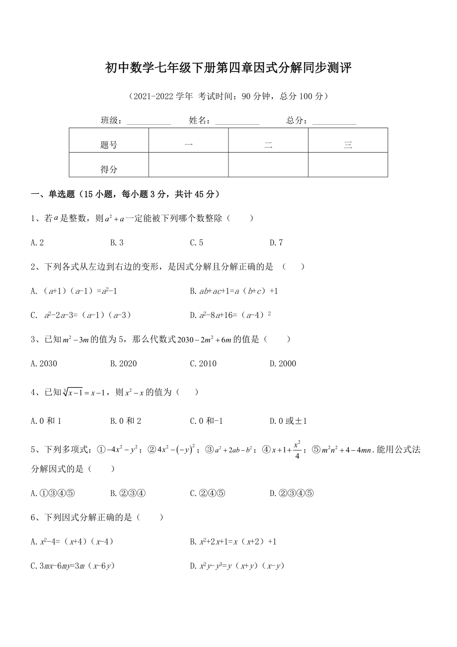 2021-2022学年浙教版初中数学七年级下册第四章因式分解同步测评试题(无超纲).docx_第2页