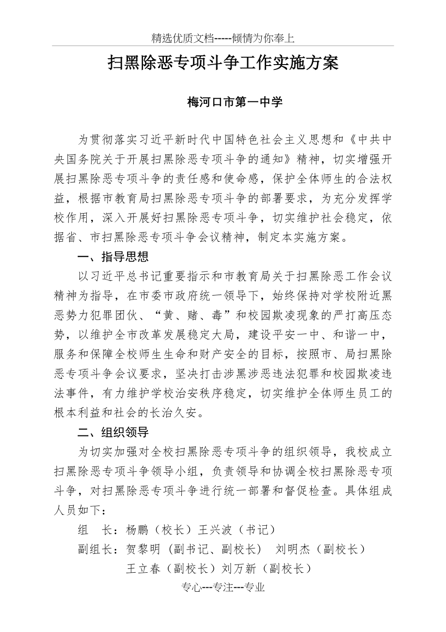 第一中学扫黑除恶专项斗争工作实施方案.doc_第1页