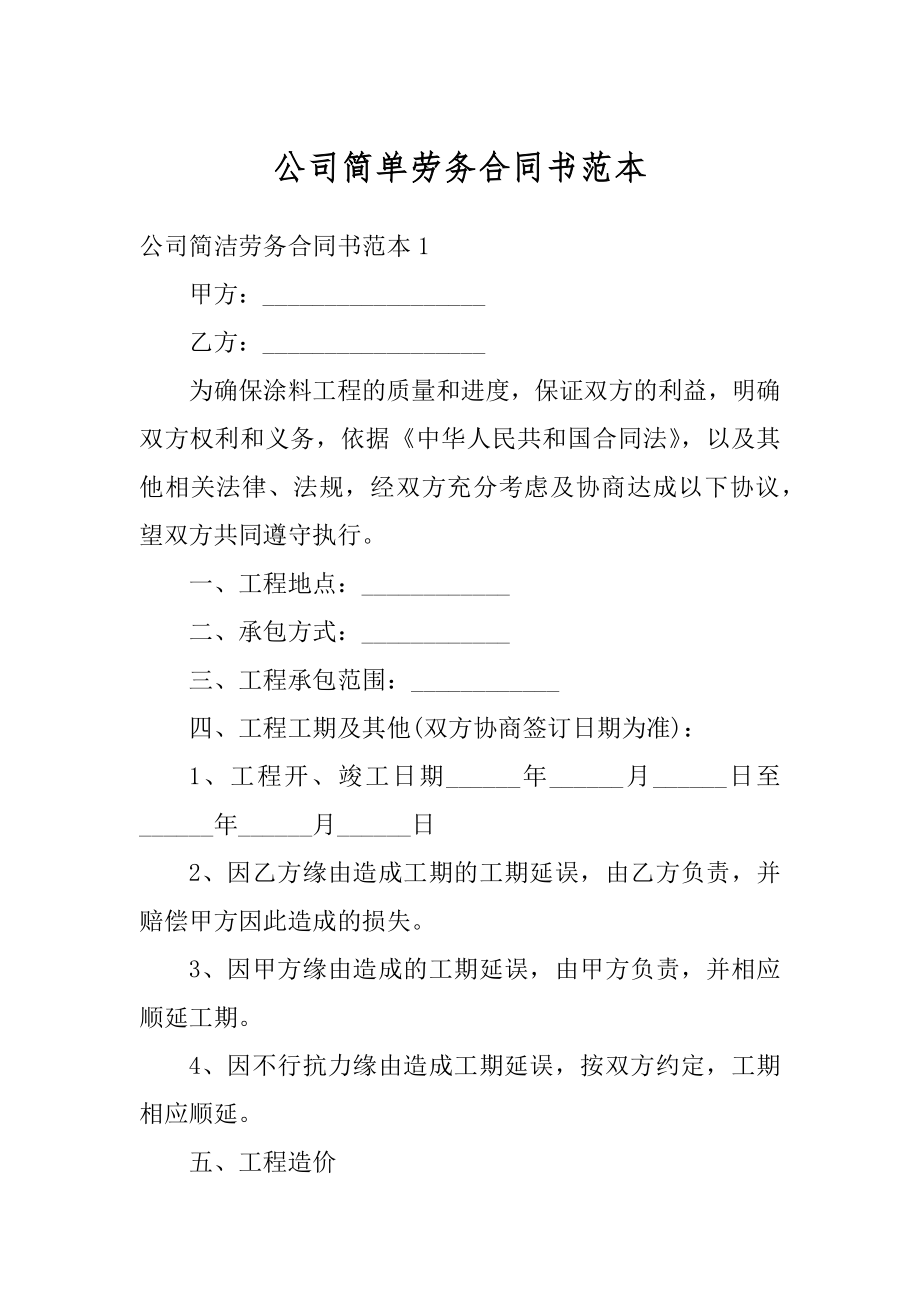 公司简单劳务合同书范本.docx_第1页