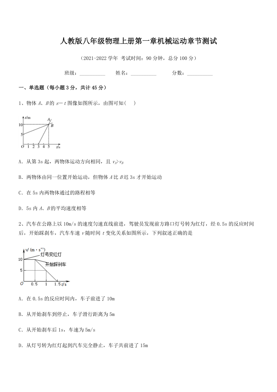 2021年最新人教版八年级物理上册第一章机械运动章节测试(无超纲).docx_第2页