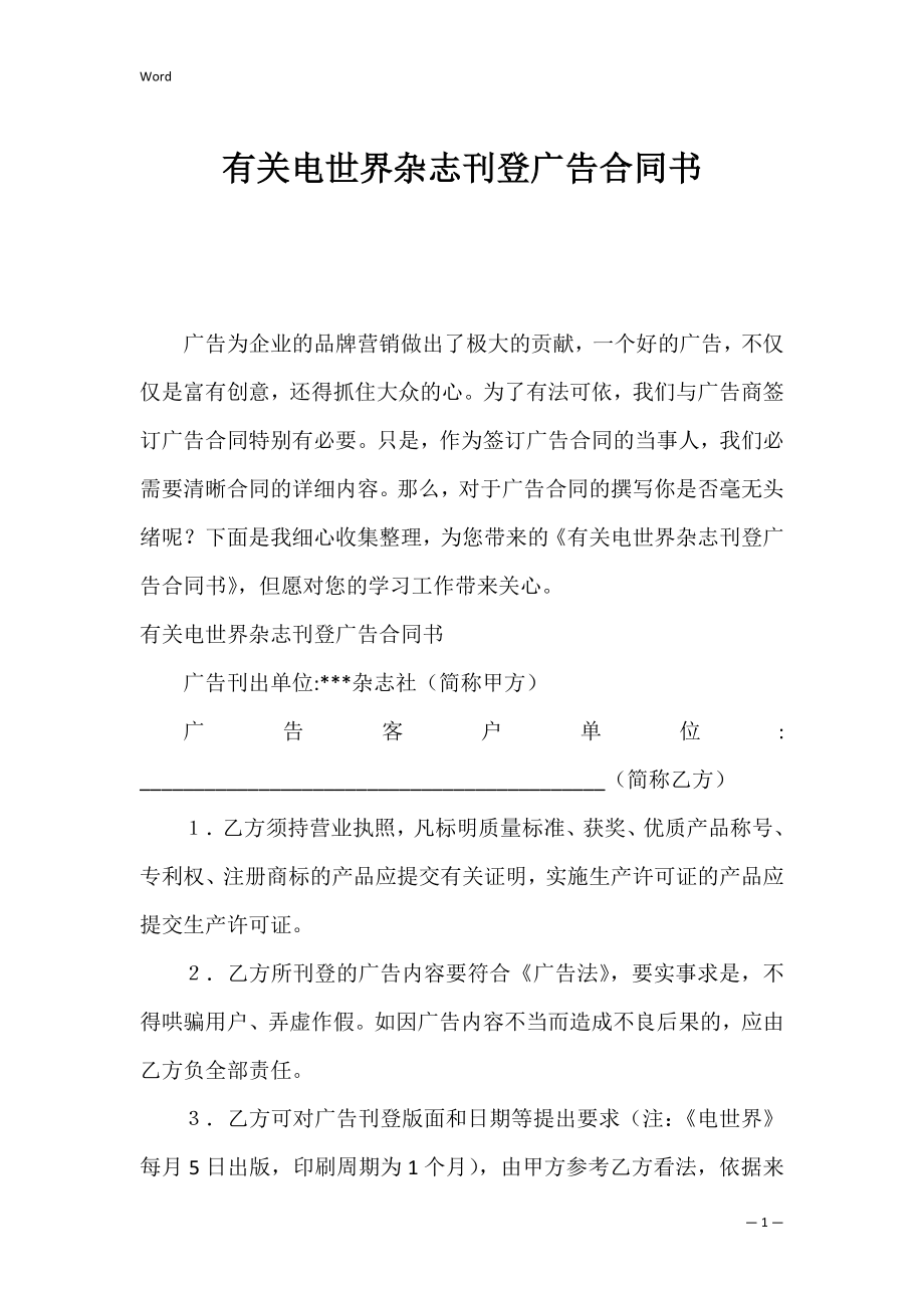 有关电世界杂志刊登广告合同书.docx_第1页