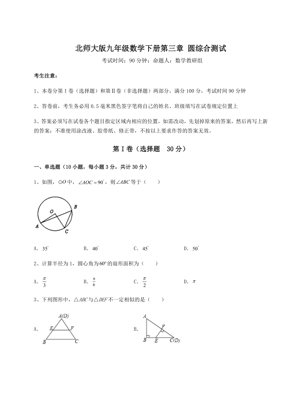 2021-2022学年度强化训练北师大版九年级数学下册第三章-圆综合测试练习题(无超纲).docx_第1页