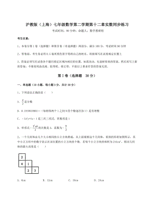 2022年强化训练沪教版(上海)七年级数学第二学期第十二章实数同步练习试题(无超纲).docx