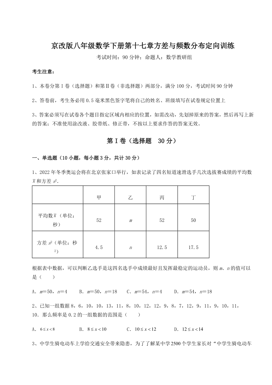 2021-2022学年度京改版八年级数学下册第十七章方差与频数分布定向训练试题.docx_第1页