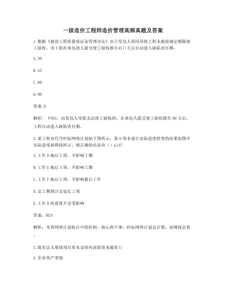 2021年一级造价工程师造价管理考前练习题(含答案及解析).docx_第1页