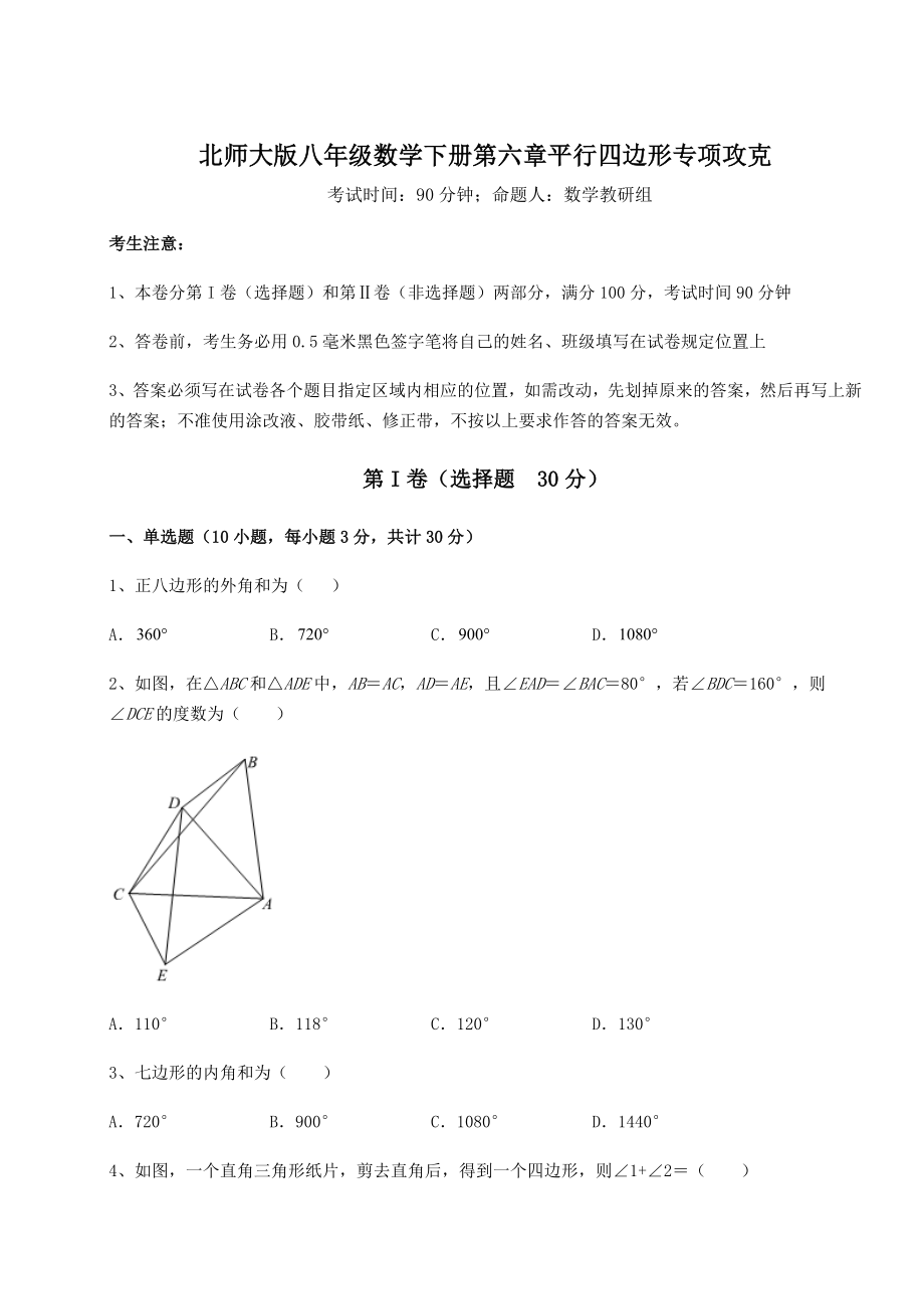 2021-2022学年北师大版八年级数学下册第六章平行四边形专项攻克试卷(精选).docx_第1页