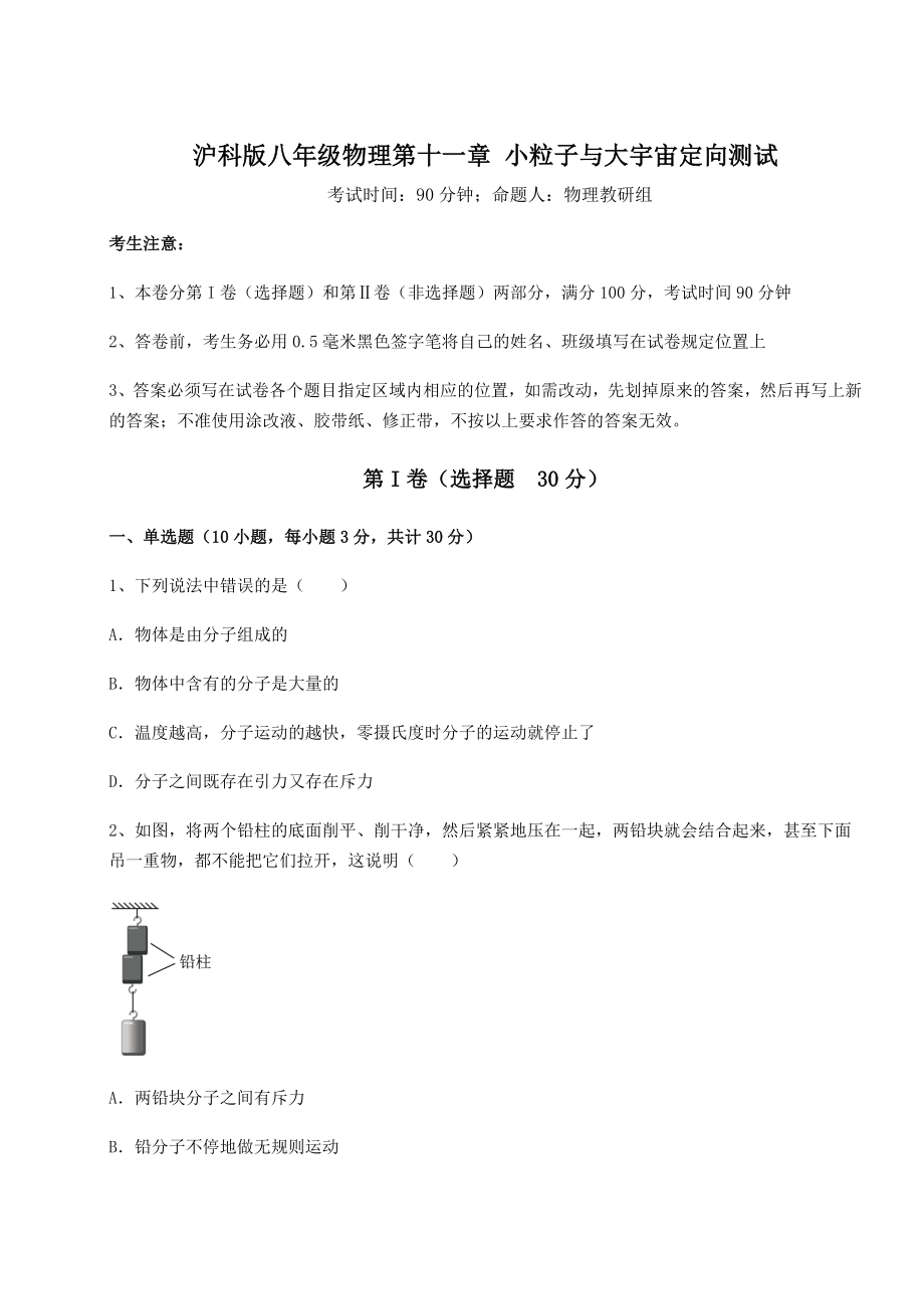 2021-2022学年沪科版八年级物理第十一章-小粒子与大宇宙定向测试练习题(精选含解析).docx_第1页