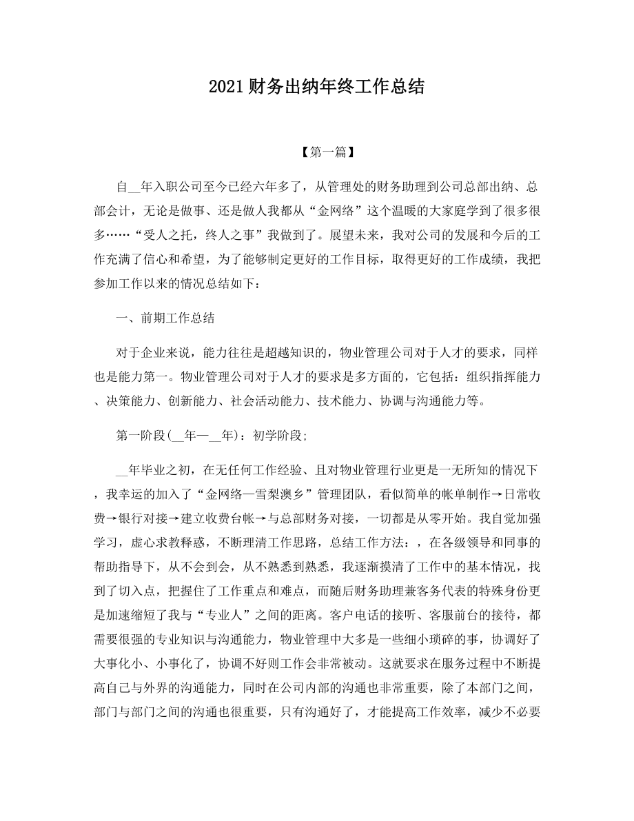 2021财务出纳年终工作总结.docx_第1页