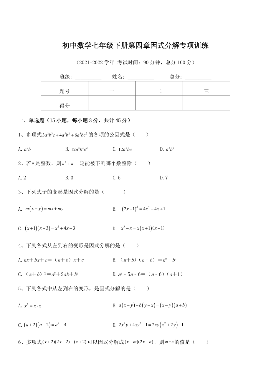 2021-2022学年浙教版初中数学七年级下册第四章因式分解专项训练试题(含详细解析).docx_第1页