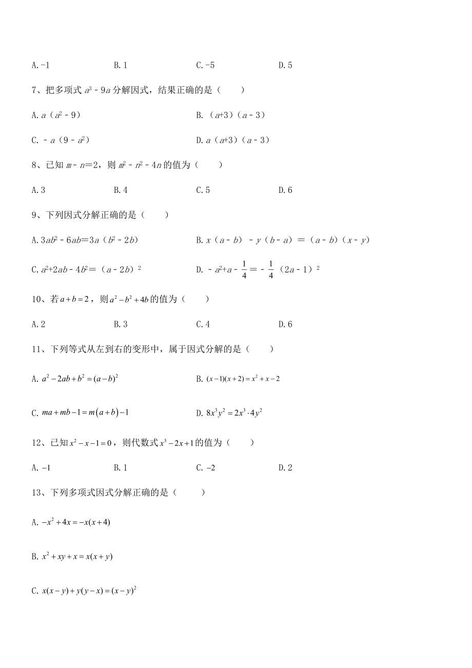 2021-2022学年浙教版初中数学七年级下册第四章因式分解专项训练试题(含详细解析).docx_第2页