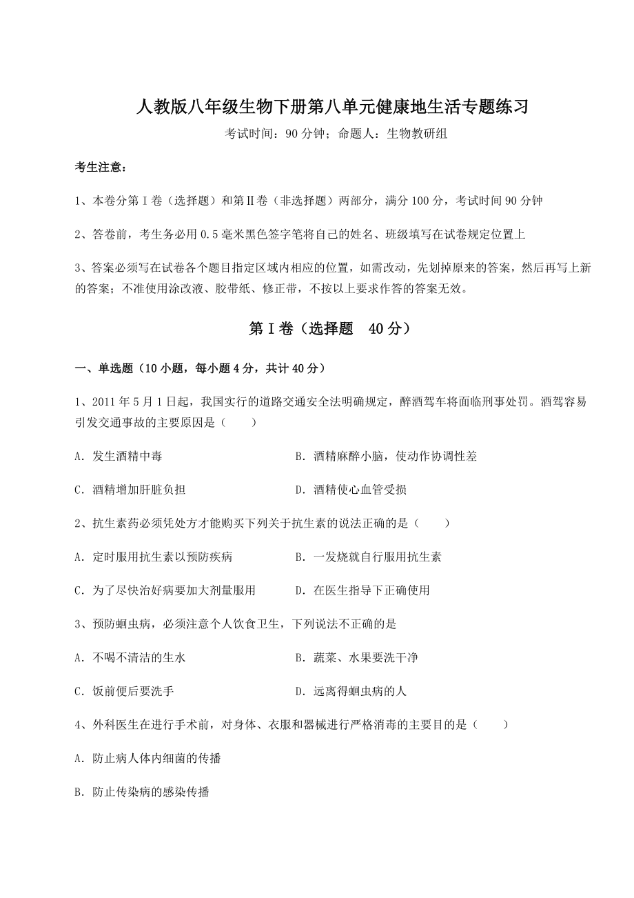 2021-2022学年最新人教版八年级生物下册第八单元健康地生活专题练习练习题.docx_第1页