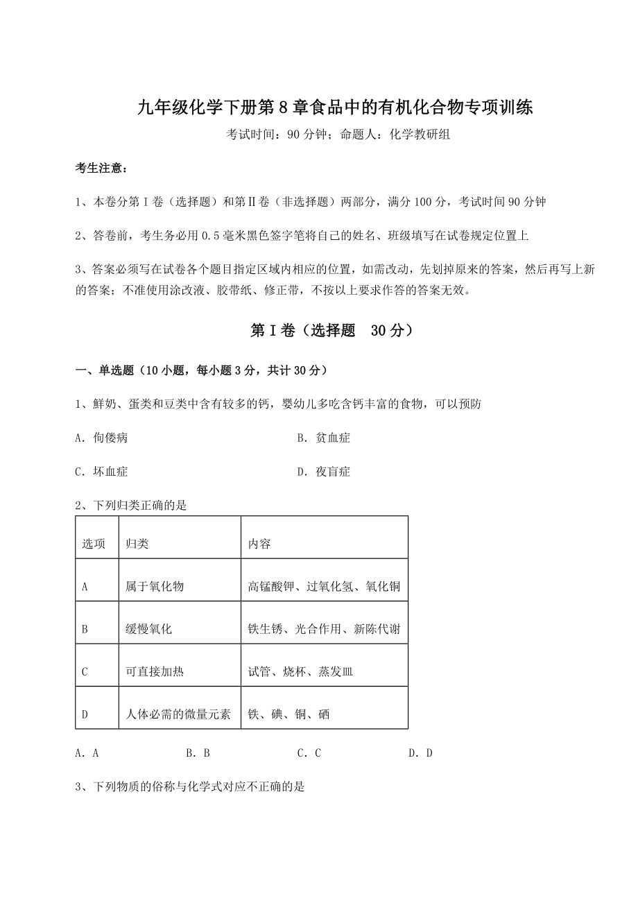 2022年强化训练沪教版(全国)九年级化学下册第8章食品中的有机化合物专项训练试题(含解析).docx_第1页