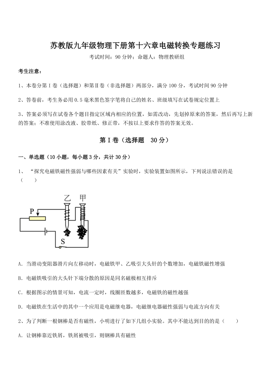 2021-2022学年苏教版九年级物理下册第十六章电磁转换专题练习试卷(含答案详解).docx_第1页