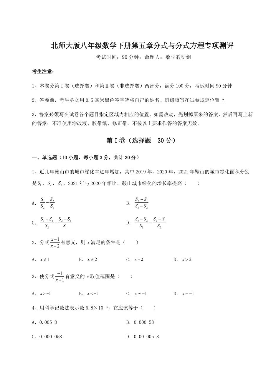 2021-2022学年度北师大版八年级数学下册第五章分式与分式方程专项测评试题(含详解).docx_第1页