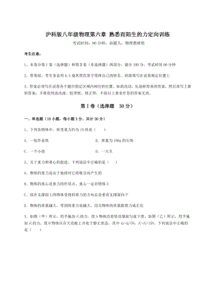 2021-2022学年度沪科版八年级物理第六章-熟悉而陌生的力定向训练试题(含答案解析).docx