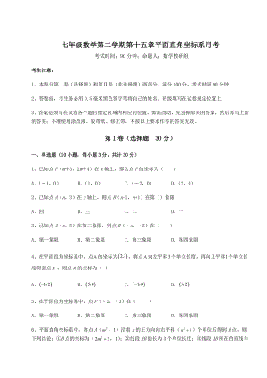 2021-2022学年沪教版七年级数学第二学期第十五章平面直角坐标系月考试题(无超纲).docx