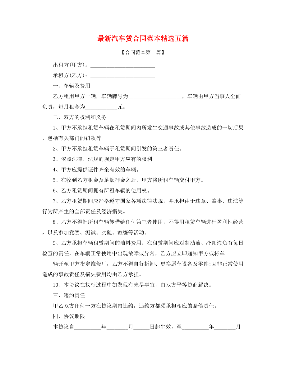 2021年最新汽车租赁合同范本(精选五篇合集).docx_第1页