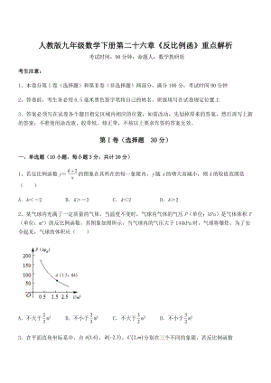 2021-2022学年人教版九年级数学下册第二十六章《反比例函》重点解析试题.docx