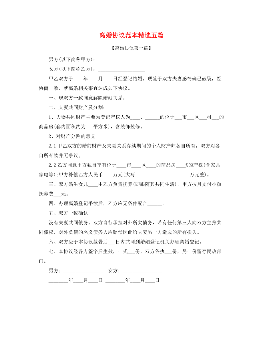 2021年自愿离婚协议多篇合集.docx_第1页