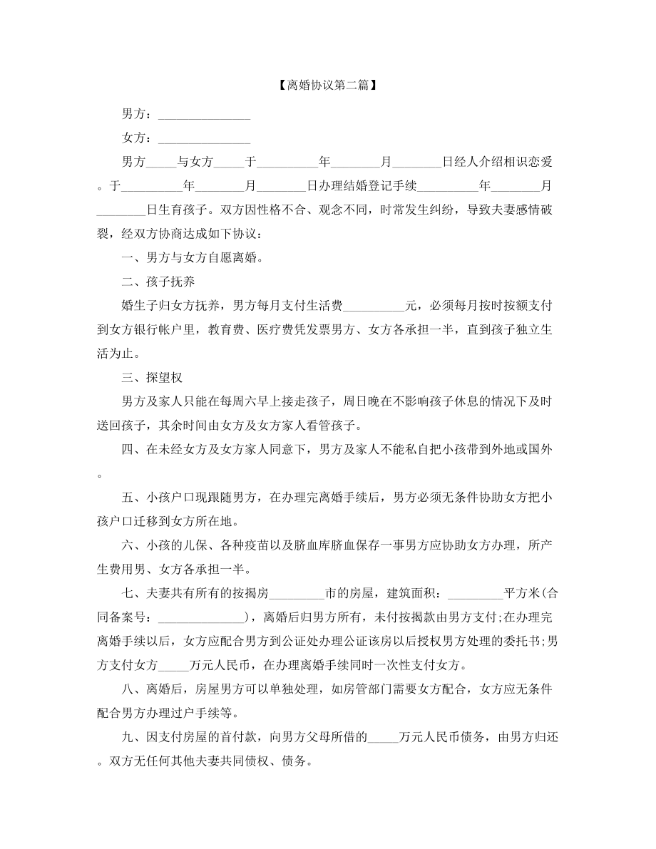 2021年自愿离婚协议多篇合集.docx_第2页