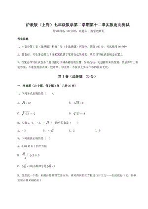 2021-2022学年基础强化沪教版(上海)七年级数学第二学期第十二章实数定向测试试卷(含答案详解).docx