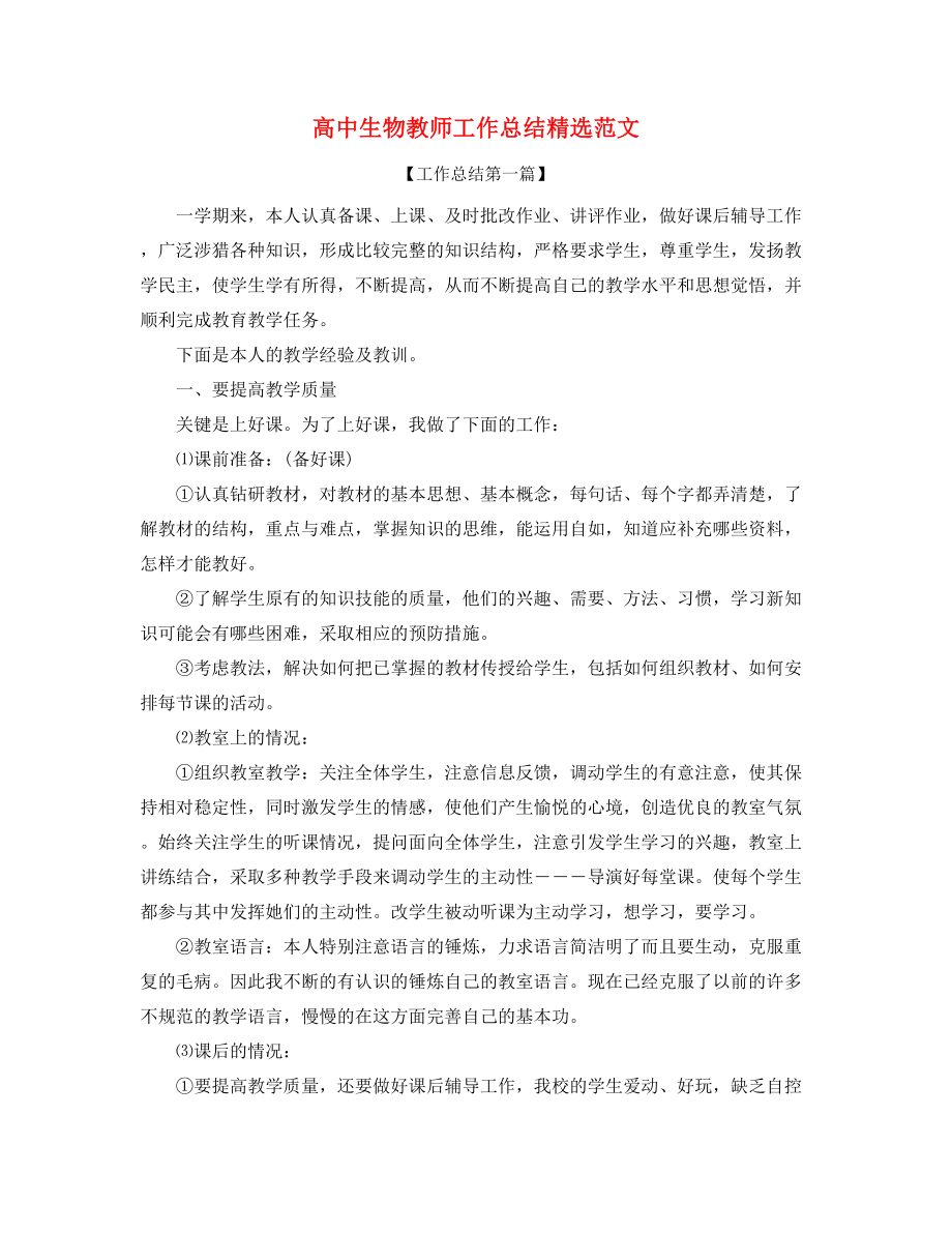 2021年最新高中生物教师工作总结精选.docx_第1页