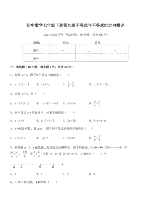 2022年中考特训人教版初中数学七年级下册第九章不等式与不等式组定向测评试题(无超纲).docx