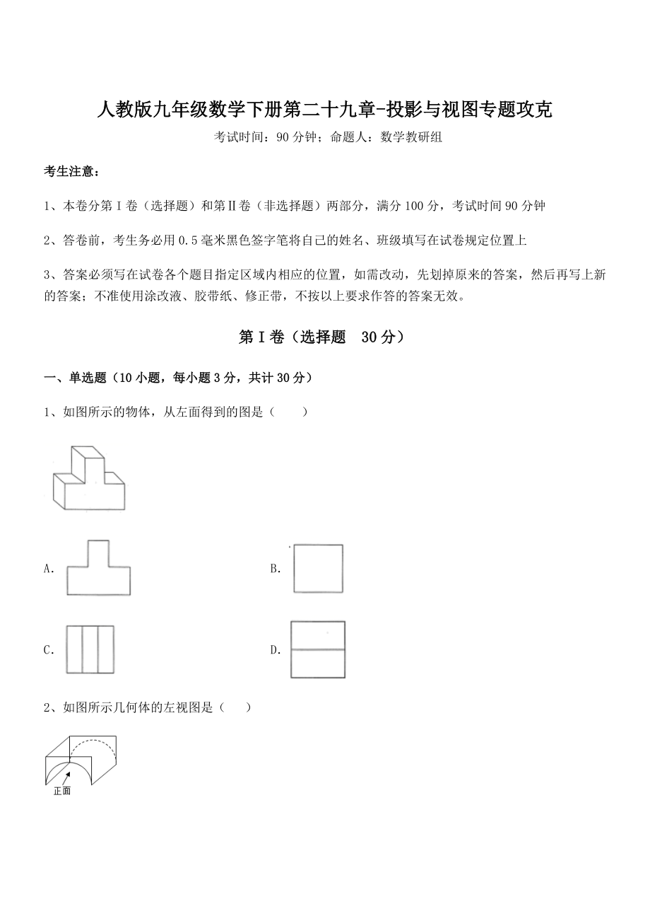 2021-2022学年人教版九年级数学下册第二十九章-投影与视图专题攻克试卷(含答案详解).docx_第1页