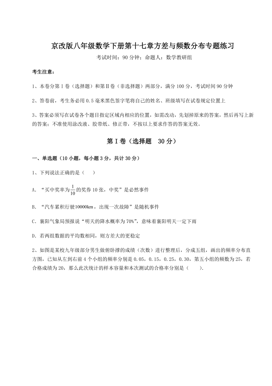 2021-2022学年度强化训练京改版八年级数学下册第十七章方差与频数分布专题练习试题.docx_第1页