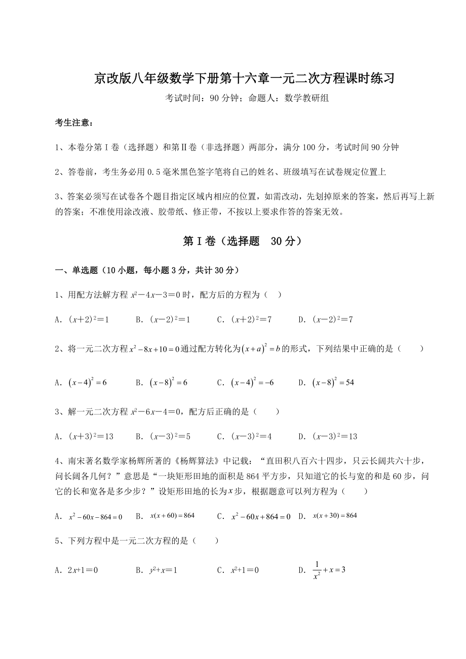 2021-2022学年度京改版八年级数学下册第十六章一元二次方程课时练习练习题(精选).docx_第1页