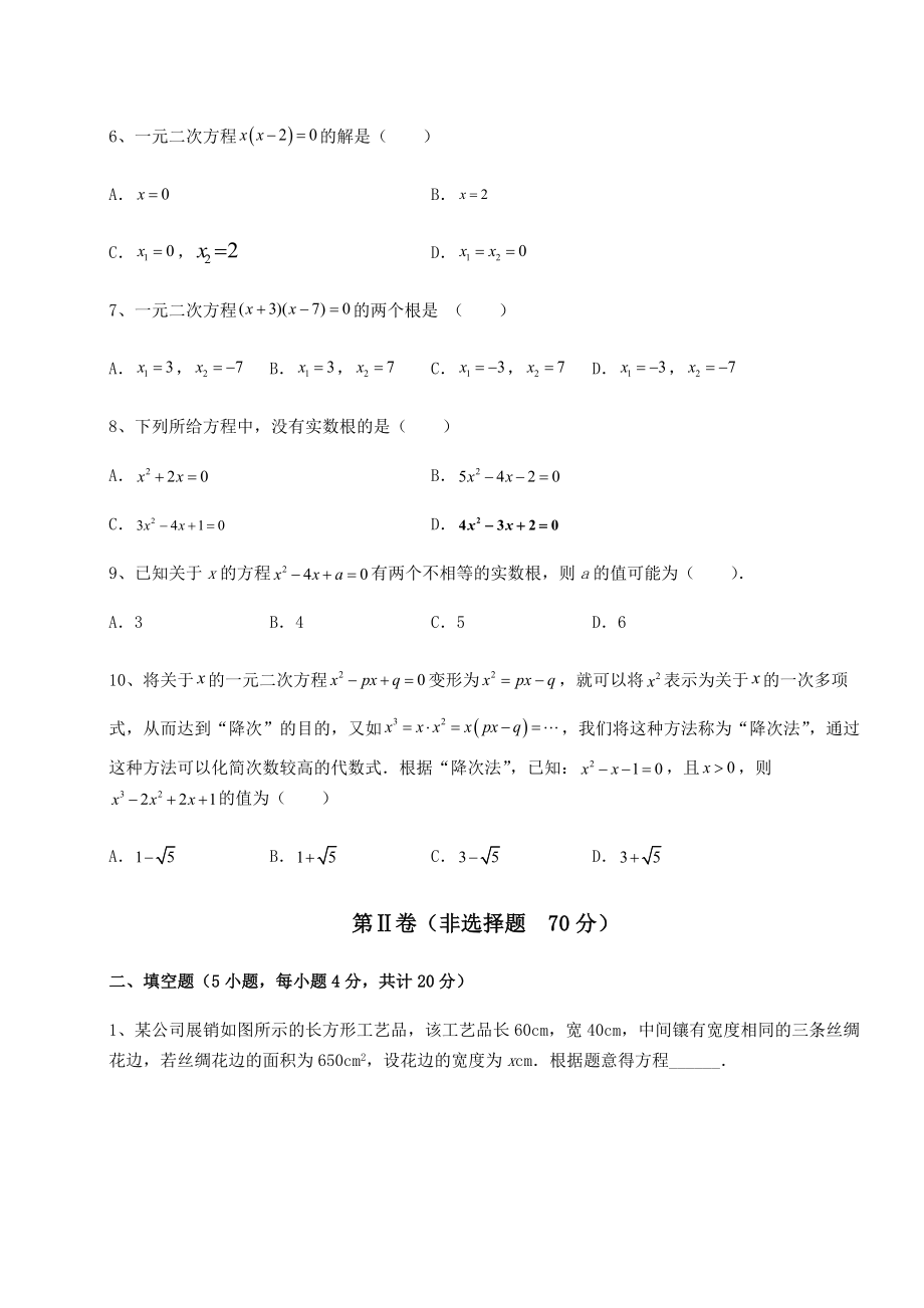 2021-2022学年度京改版八年级数学下册第十六章一元二次方程课时练习练习题(精选).docx_第2页